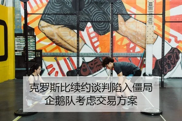 克罗斯比续约谈判陷入僵局 企鹅队考虑交易方案